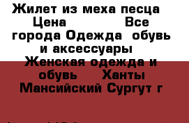 Жилет из меха песца › Цена ­ 12 900 - Все города Одежда, обувь и аксессуары » Женская одежда и обувь   . Ханты-Мансийский,Сургут г.